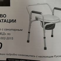 Кресло унитаз для инвалидов