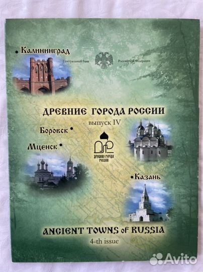 Набор «Древние города России» выпуск 4 спмд