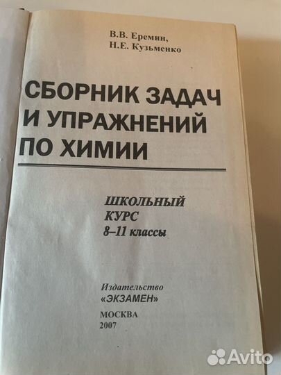 Сборник задач и упражнений по химии