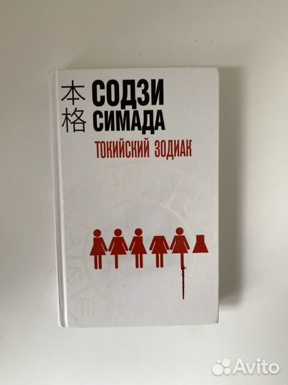 Книга содзи симада токийский зодиак