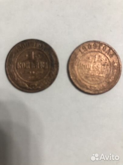 Одна копейка 1900г. 1909г