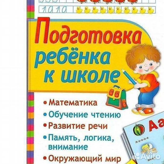 Начальные классы. Подготовка к школе