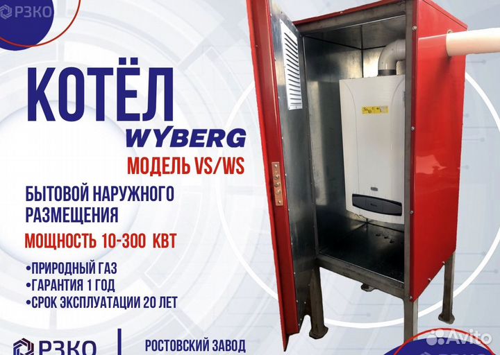 Газовый котел Уличного размещения wyberg VS 20