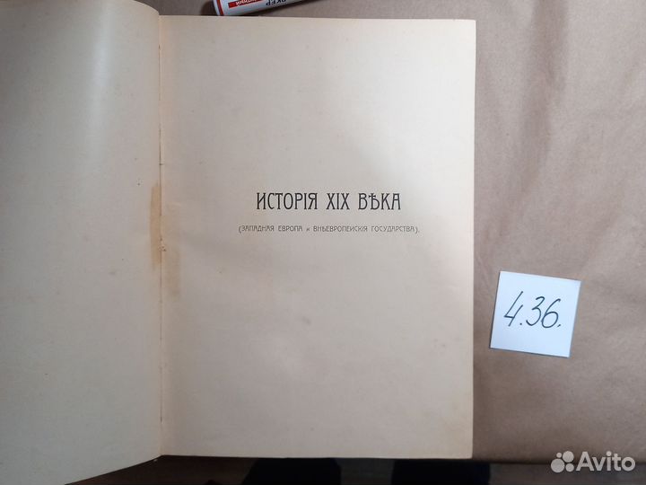 История XIX века (Западная Европа и внеевропейские