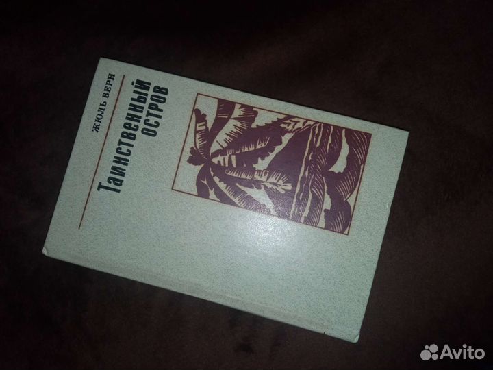 Жюль Верн «таинственный остров»