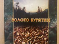 Книга "Золото Бурятии"