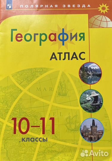 Атлас по географии 10-11 класс
