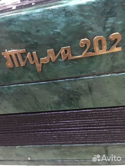 Баян тульский (Тула - 202 )