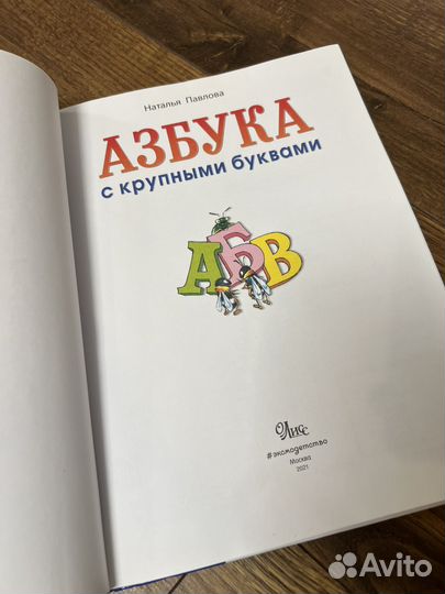 Азбука с крупными буквами. Павлова. 2021