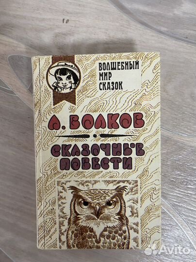 А. Волков «Волшебник Изумрудного города»