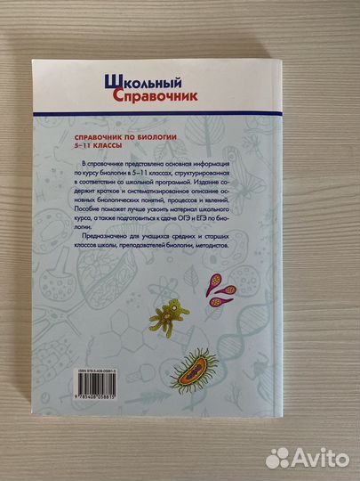 Справочник по биологии