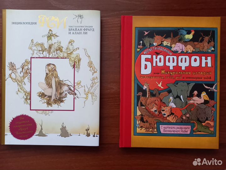 Феи энциклопедия Бюффон