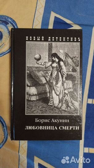 Акунин Любовница смерти