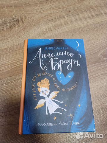 Ангелино браун Дэвид Алмонд