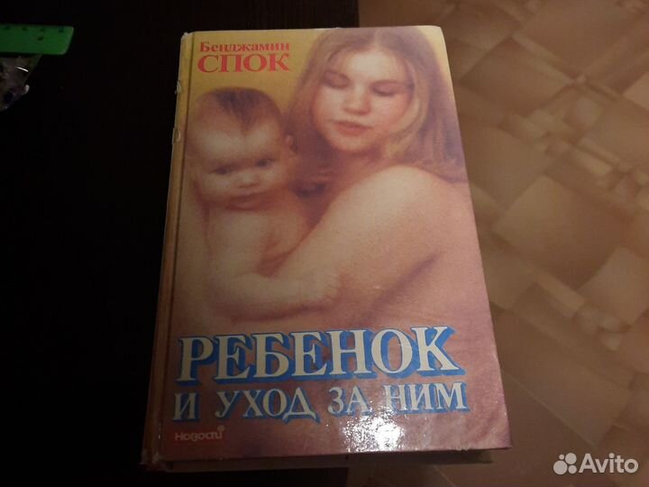 Б.Спок,Ребенок и уход за ним
