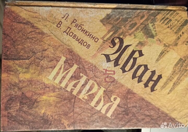 Л. Рябикина, В. Давыдов Иван да Марья; роман
