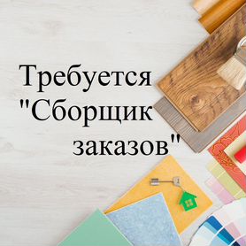 Сборщик заказов