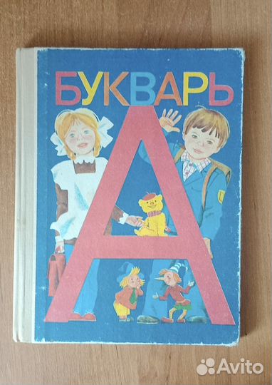 Букварь Горецкий 1992 г