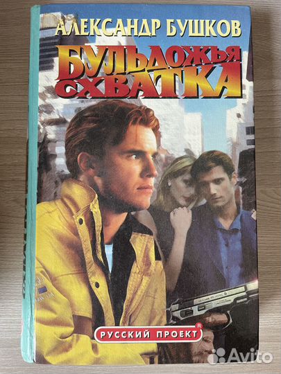 Александр Бушков книги