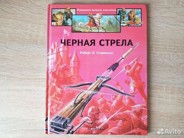Черная стрела Роберт Л Стивенсон