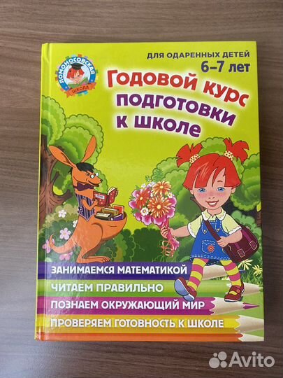 Годовой курс подготовки к школе