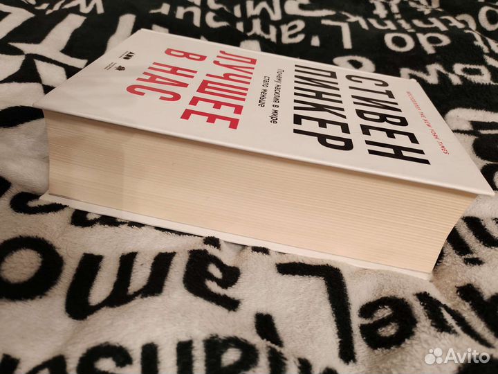 Лучшее в нас. Стивен Пинкер