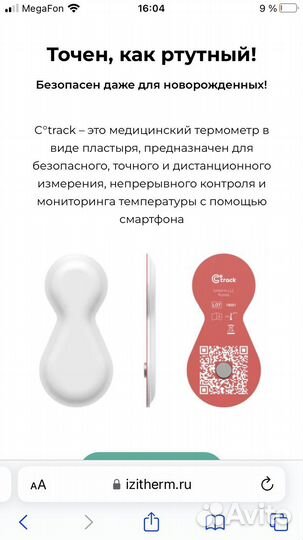 Термометр электронный Ctrack изитерм