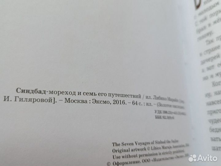 Синдбад - мореход и 7 его путешествий. Эксмо