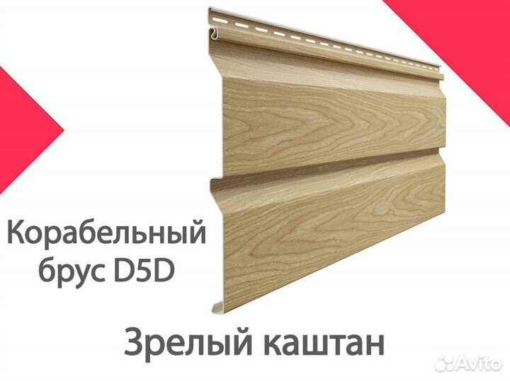 Сайдинг Docke LUX Корабельный брус D5D