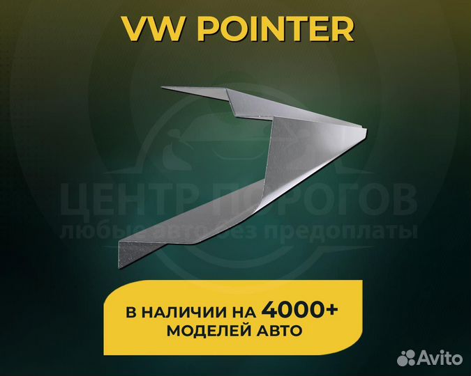 Volkswagen Pointer пороги без предоплаты