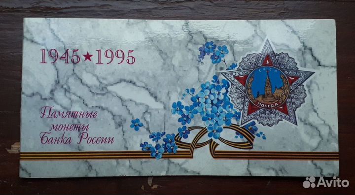 Набор монет 1995г. 50лет Победы ВОВ