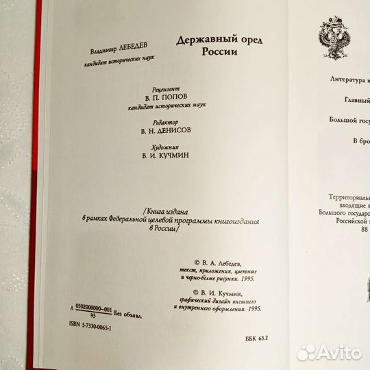 Державный орёл России