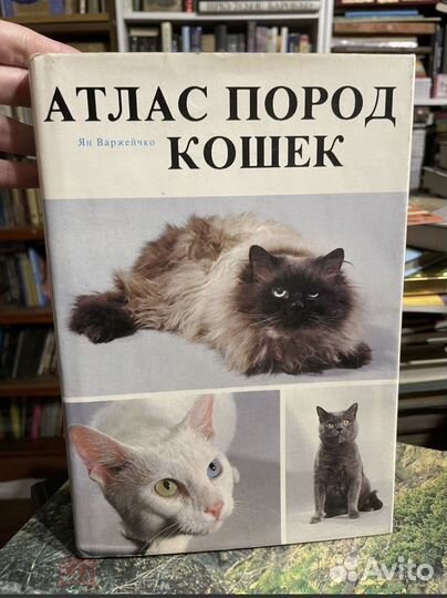 Ян Варжейчко. Атлас пород кошек. 1984г