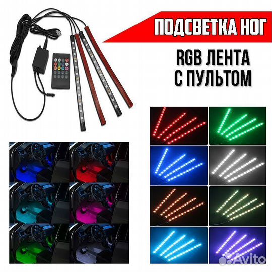 Светодиодная подсветка для ног в авто пульт RGB
