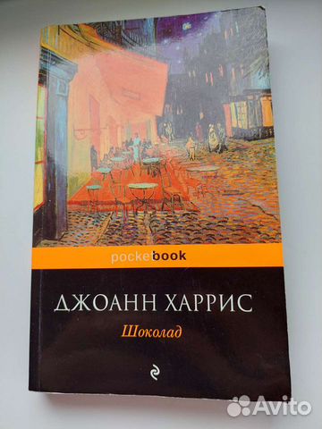 Книга Джоанн Харрис 