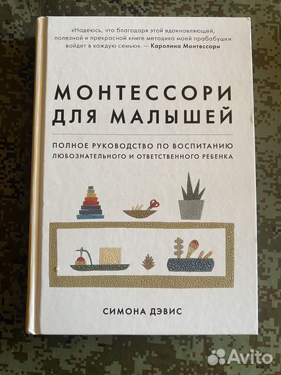 Книга Монтессори для малышей Симона Дэвис