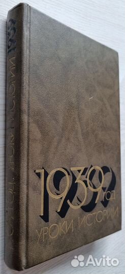 1939 год: Уроки истории