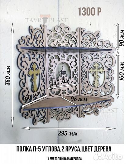 Иконостас полка для икон божница