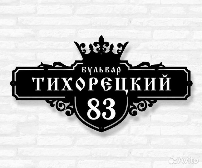 Красивая табличка с адресом