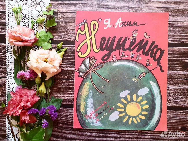 Аким. Неумейка. 1991 г