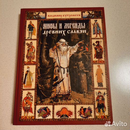 Мифы и легенды древних славян историядревнего Мира