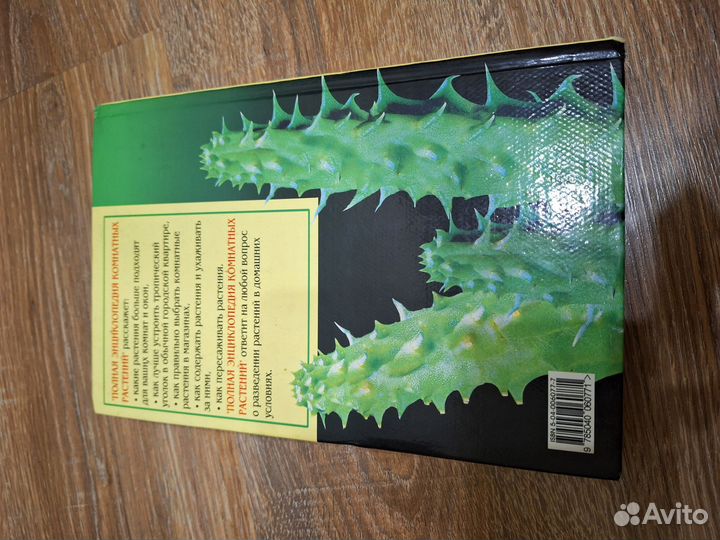 Книга. Полная энциклопедия комнатных растений