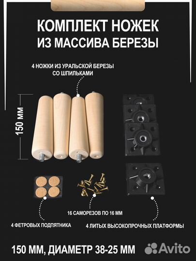 Ножки из берёзы для мебели с чёрными опорами