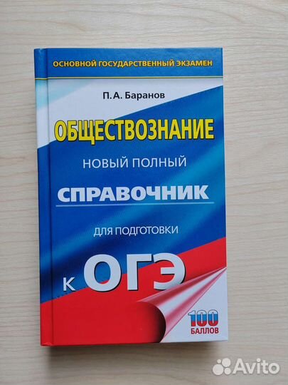 Справочник для подготовки к огэ по обществознанию
