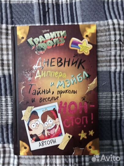 Дневник Диппера и Мэйбл: Тайны, приколы и веселье