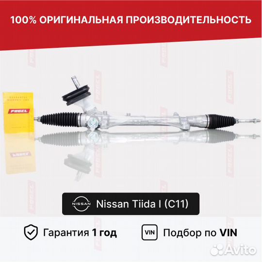 Рулевая рейка Тиида Ниссан 1 Новая