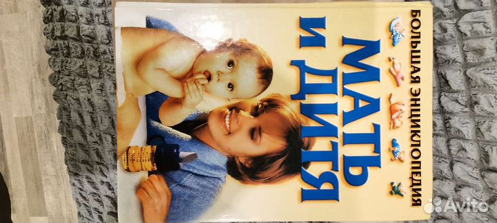 Энциклопедия Мать и дитя