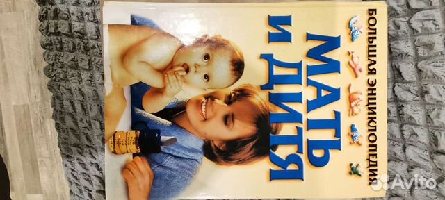 Энциклопедия Мать и дитя