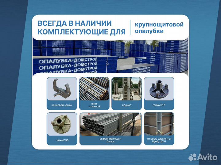 Опалубка в наличии / Объемная опалубка / Продажа