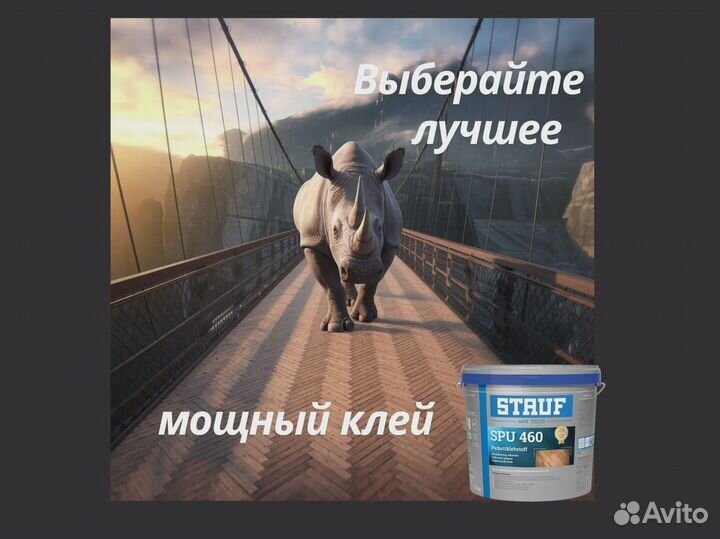 Клей паркетный оригинал